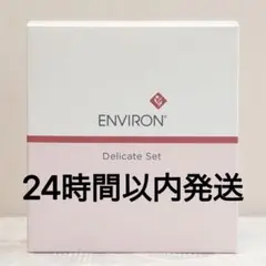エンビロン ENVIRON デリケートセット