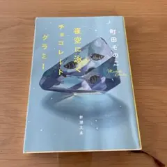 夜空に泳ぐチョコレートグラミー