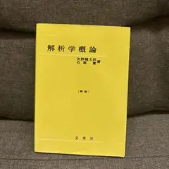 解析学概論(新版)
