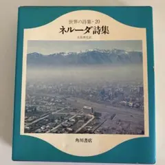 ネルーダ詩集 （カラー版世界の詩集20）