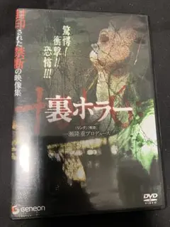 「裏ホラー」セル盤DVD