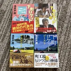 下町ロケット シリーズ4冊　池井戸潤