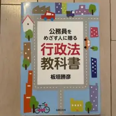 公務員をめざす人に贈る行政法教科書