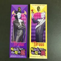 吸血鬼すぐ死ぬ展 購入者特典 ドラルク ドラウス