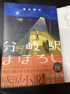 【新品】分岐点 まほろし 清水晴木 サイン入り