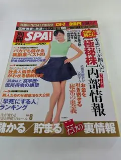 別冊SPA！2013 Vol.8　儲かる貯まるここだけの裏情報　表紙　小島瑠璃子