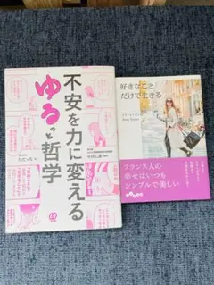 不安を力に変えるゆる哲学 好きなことだけで生きる 2冊セット 女性 おすすめ