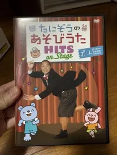 たにぞうのあそびうたHITS on Stage