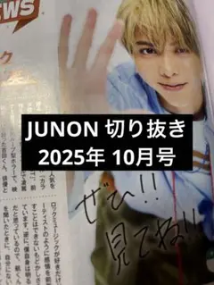 JUNON 切り抜き 2025年 10月号 吉田剛明