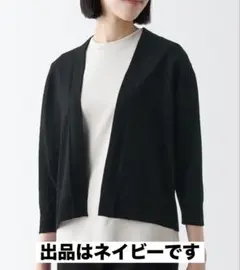 無印良品　UVカット強撚ショートカーディガン　七分袖　ネイビー　S 綿100%