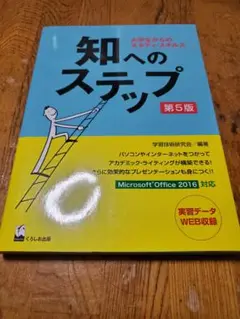 知へのステップ 第5版