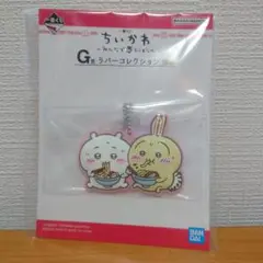 ちいかわ　一番くじ　みんなでラーメン　G賞