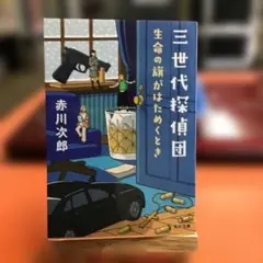 三世代探偵団. [3]