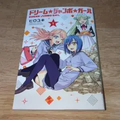 ドリーム☆ジャンボ☆ガール(1)
