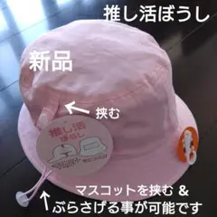新品タグ付き♡推し活ぼうし　サイズ54♡可愛いピンク♡マスコットを挟む&下げる