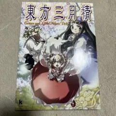 2025年最新】東方三月精 松倉ねむの人気アイテム - メルカリ