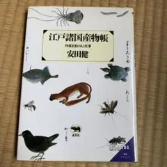 江戸諸国産物帳　丹羽正伯の人と仕事