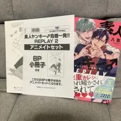 素人ヤンキー♪危機一発！！REPLAY2 アニメイトセット