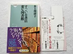 すごい古書店 変な図書館 井上理津子 初版 帯あり 祥伝社新書