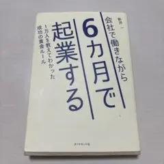 会社で働きながら6ヶ月で起業する