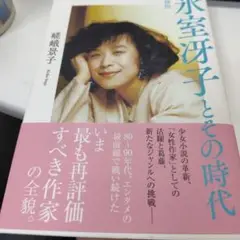 氷室冴子とその時代 増補版　嵯峨景子