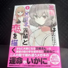 三枝さんはメガネ先輩と恋を描く1〜3 初版