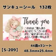 【S-209】サンキューシール132枚/ケア/ほんのきもち/宛名/差出人/配達員
