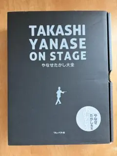 [新品][未使用]やなせたかし大全 やなせたかし大全: TAKASHI YANASE ON STAGE | フレーベル館
