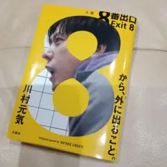 8番出口 川村元気