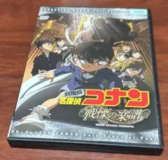 劇場版名探偵コナン戦慄の楽譜 dvd