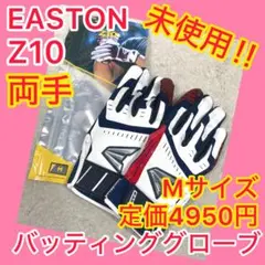 ⭐️未使用⭐️ EASTON イーストン Z10 Mサイズ バッティンググローブ
