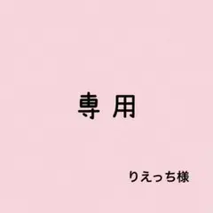 りえっち様