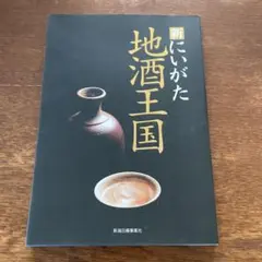 新にいがた地酒王国