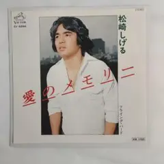松崎しげる 愛のメモリー シングルレコード⑪