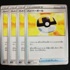 ハイパーボール S12a 4枚セット