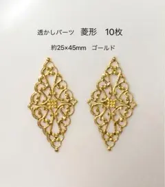 透かしパーツ　菱形 10枚 ゴールド