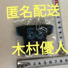 マリーンズ 木村優人 53番 キーホルダー