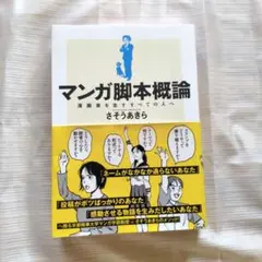 マンガ脚本概論　漫画家を志すすべての人へ /さそうあきら