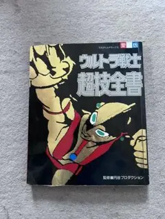ウルトラ戦士超技全書