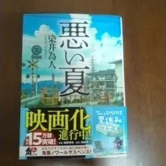 悪い夏