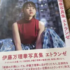 伊藤万理華写真集 エトランゼ