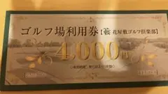 ゴルフ場利用券 花屋敷ゴルフ倶楽部 12/14まで