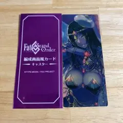 FGO 最終再臨展 編成画面風カード 不夜城のキャスター