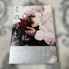 さよならの、その時まで