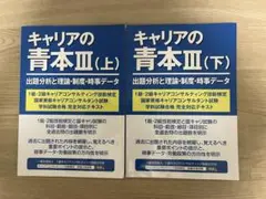 キャリアの青本 (上)・(下) 2冊セット