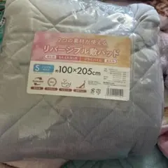 リバーシブル敷きパッド