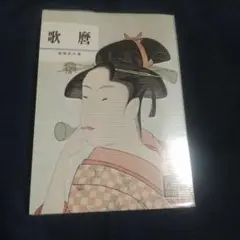 カラーブックス253 歌麿  菊池貞夫著