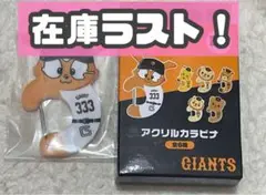 ジャイアンツ　エニマイくじ　D賞　アクリルカラビナ　ジャビット