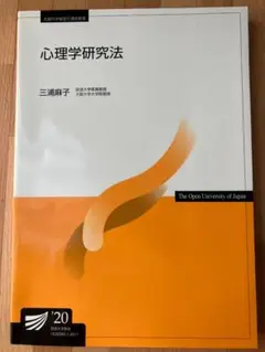 心理学研究法(’20) 三浦麻子