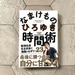 なまけものひろゆき時間術